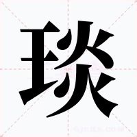 琰的意思|琰：琰的意思/造詞/解釋/注音